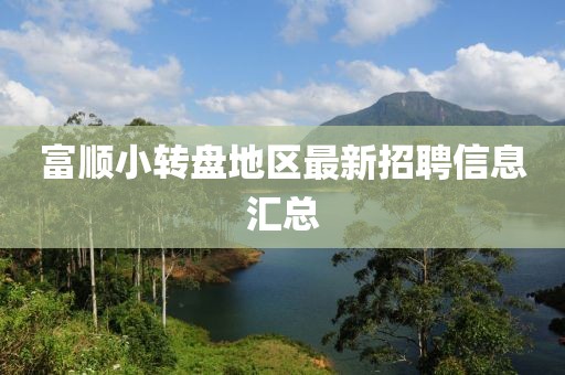 富顺小转盘地区最新招聘信息汇总