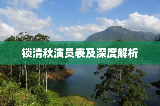 锁清秋演员表及深度解析