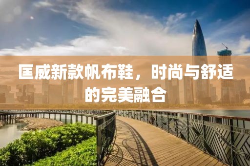 匡威新款帆布鞋，时尚与舒适的完美融合