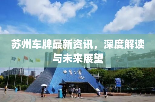苏州车牌最新资讯，深度解读与未来展望