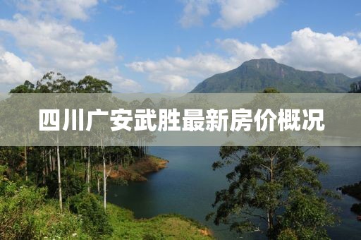 四川广安武胜最新房价概况