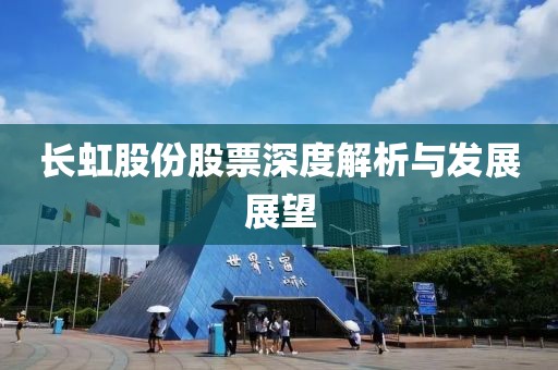 长虹股份股票深度解析与发展展望