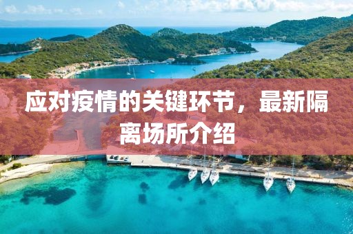 应对疫情的关键环节，最新隔离场所介绍