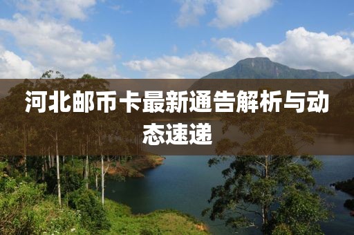 河北邮币卡最新通告解析与动态速递