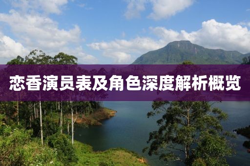 恋香演员表及角色深度解析概览