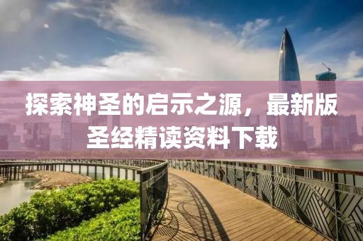 探索神圣的启示之源，最新版圣经精读资料下载