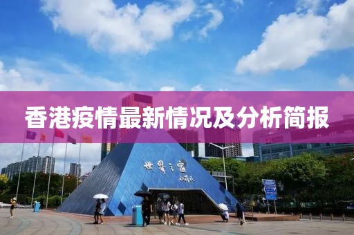 香港疫情最新情况及分析简报