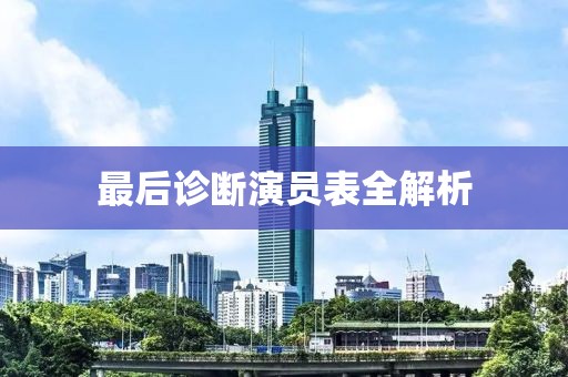 最后诊断演员表全解析