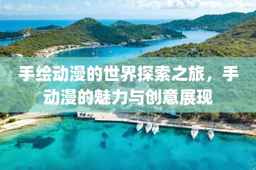手绘动漫的世界探索之旅，手动漫的魅力与创意展现