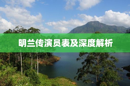 明兰传演员表及深度解析