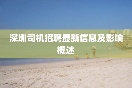 深圳司机招聘最新信息及影响概述