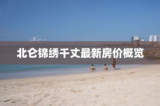 北仑锦绣千丈最新房价概览