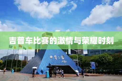 吉普车比赛的激情与荣耀时刻