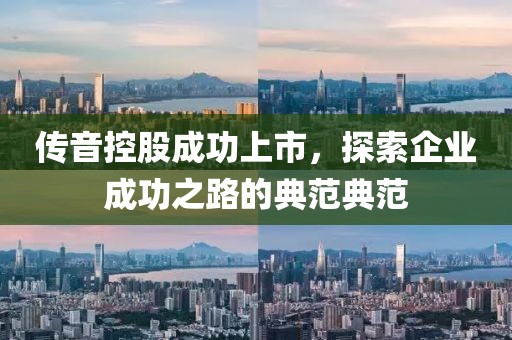 传音控股成功上市，探索企业成功之路的典范典范