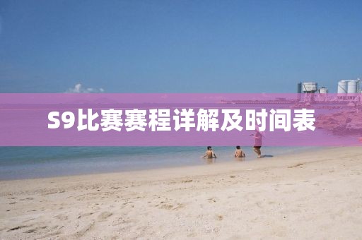 S9比赛赛程详解及时间表