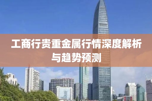 工商行贵重金属行情深度解析与趋势预测