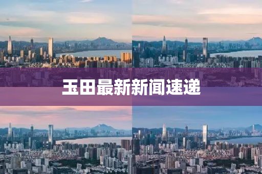 玉田最新新闻速递