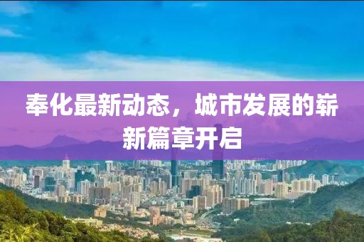 奉化最新动态，城市发展的崭新篇章开启