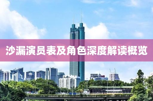 沙漏演员表及角色深度解读概览