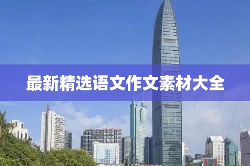 最新精选语文作文素材大全