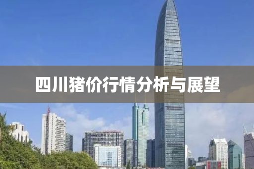 四川猪价行情分析与展望