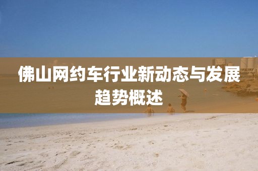 佛山网约车行业新动态与发展趋势概述