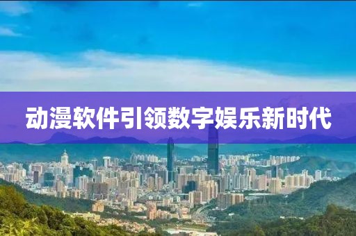 动漫软件引领数字娱乐新时代