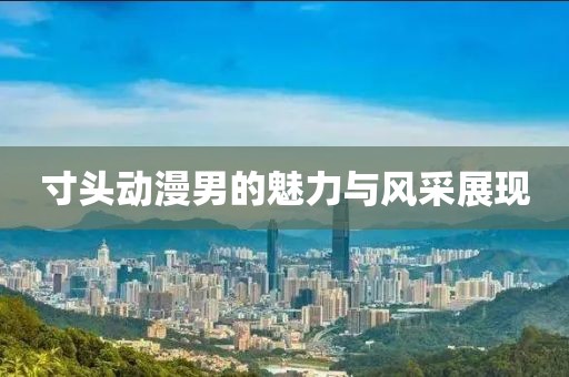 寸头动漫男的魅力与风采展现
