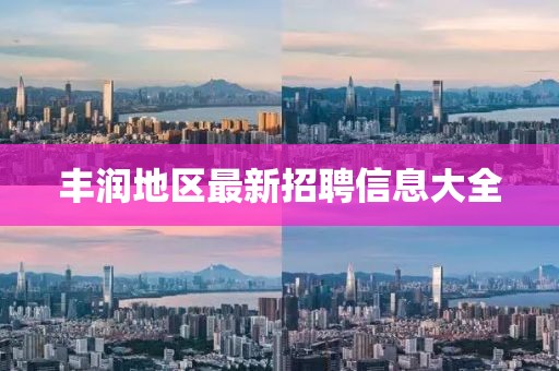丰润地区最新招聘信息大全