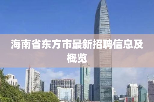 海南省东方市最新招聘信息及概览