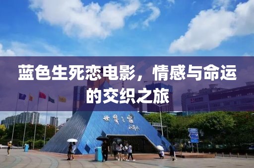 蓝色生死恋电影，情感与命运的交织之旅