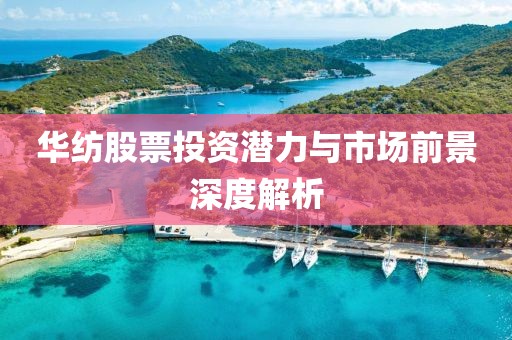 华纺股票投资潜力与市场前景深度解析