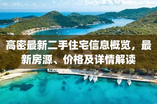 高密最新二手住宅信息概览，最新房源、价格及详情解读