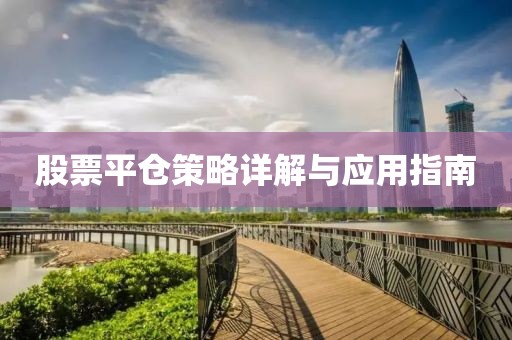 股票平仓策略详解与应用指南