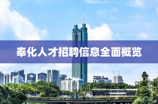 奉化人才招聘信息全面概览