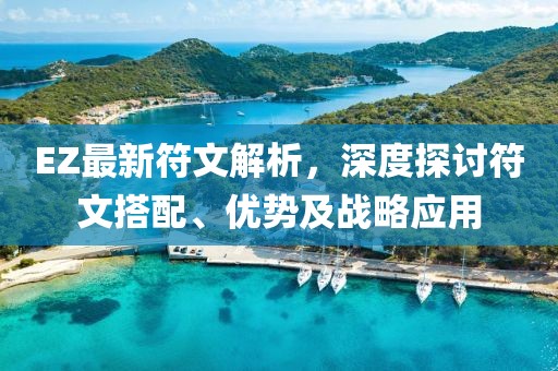 EZ最新符文解析，深度探讨符文搭配、优势及战略应用