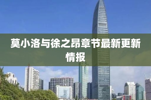 莫小洛与徐之昂章节最新更新情报