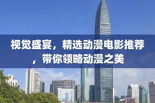 视觉盛宴，精选动漫电影推荐，带你领略动漫之美