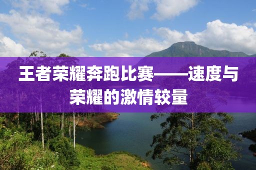王者荣耀奔跑比赛——速度与荣耀的激情较量