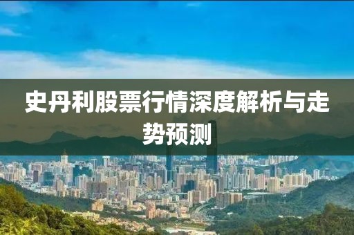 史丹利股票行情深度解析与走势预测