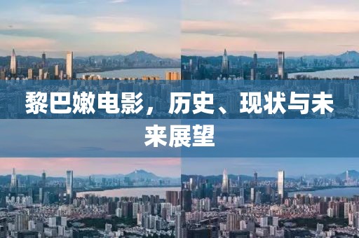 黎巴嫩电影，历史、现状与未来展望
