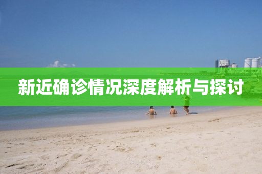 新近确诊情况深度解析与探讨