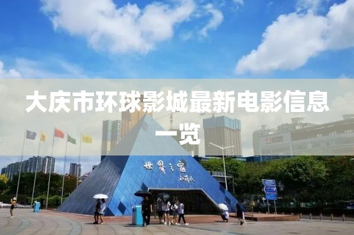 大庆市环球影城最新电影信息一览