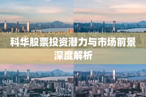 科华股票投资潜力与市场前景深度解析