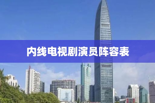 内线电视剧演员阵容表