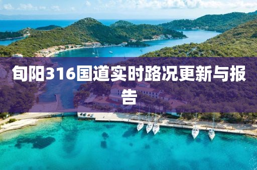 旬阳316国道实时路况更新与报告