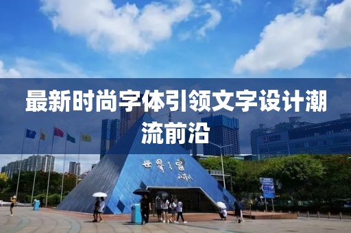 最新时尚字体引领文字设计潮流前沿