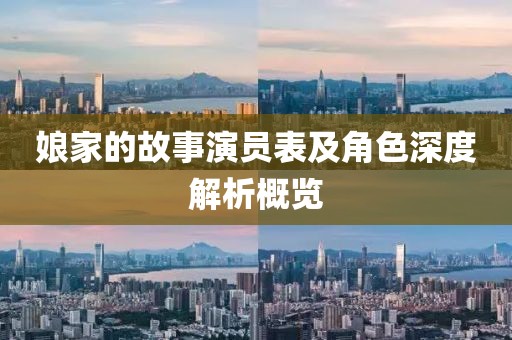 娘家的故事演员表及角色深度解析概览