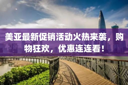 美亚最新促销活动火热来袭，购物狂欢，优惠连连看！