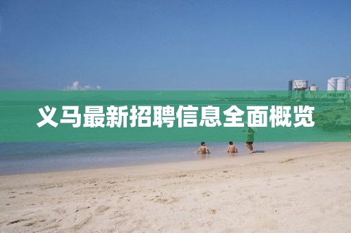义马最新招聘信息全面概览